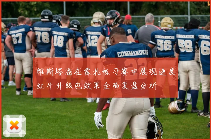 维斯塔潘在蒙扎练习赛中展现速度红牛升级包效果全面复盘分析