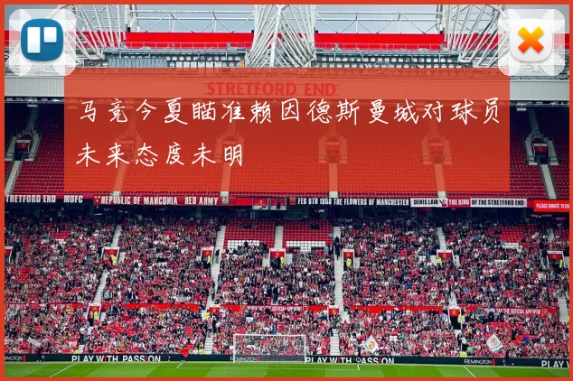 马竞今夏瞄准赖因德斯曼城对球员未来态度未明