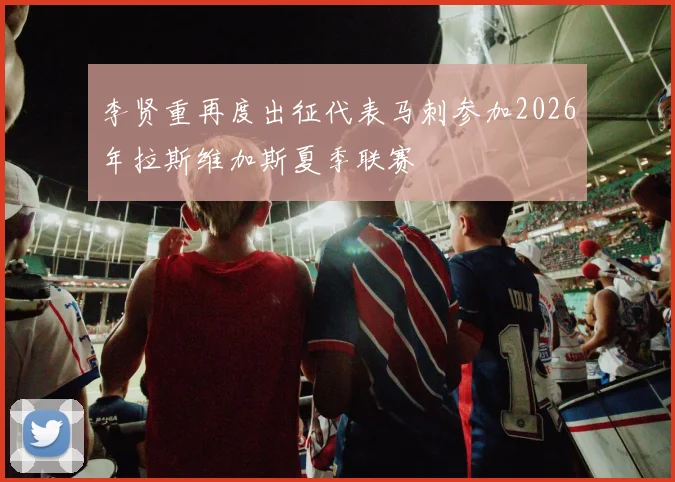 李贤重再度出征代表马刺参加2026年拉斯维加斯夏季联赛