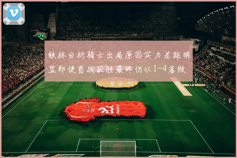 铁林分析骑士出局原因实力差距明显即使首战获胜最终仍以1-4落败
