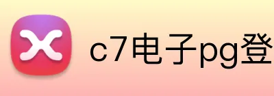 c7电子pg登录入口官网 Logo
